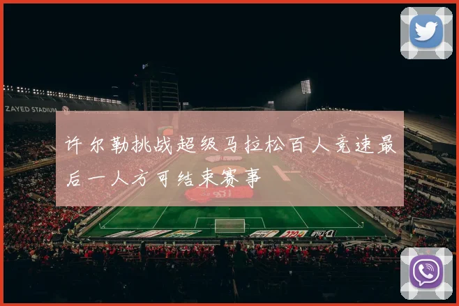 许尔勒挑战超级马拉松百人竞速最后一人方可结束赛事