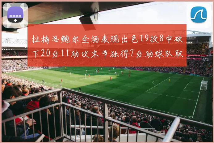 拉梅洛鲍尔全场表现出色19投8中砍下20分11助攻末节独得7分助球队取胜