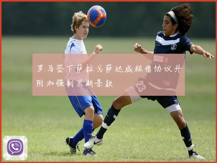 罗马签下萨拉戈萨达成租借协议并附加强制买断条款