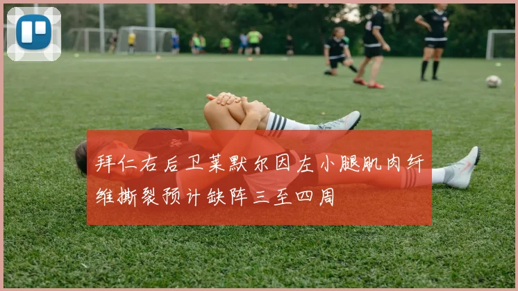 拜仁右后卫莱默尔因左小腿肌肉纤维撕裂预计缺阵三至四周