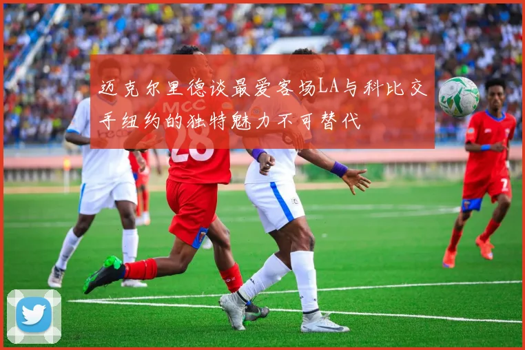 迈克尔里德谈最爱客场LA与科比交手纽约的独特魅力不可替代