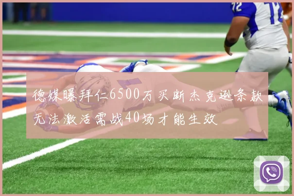 德媒曝拜仁6500万买断杰克逊条款无法激活需战40场才能生效