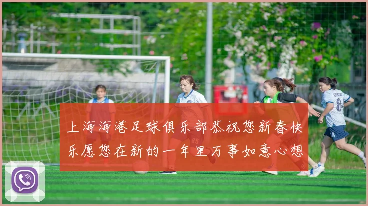 上海海港足球俱乐部恭祝您新春快乐愿您在新的一年里万事如意心想事成