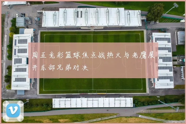 周五竞彩篮球焦点战热火与老鹰展开东部兄弟对决