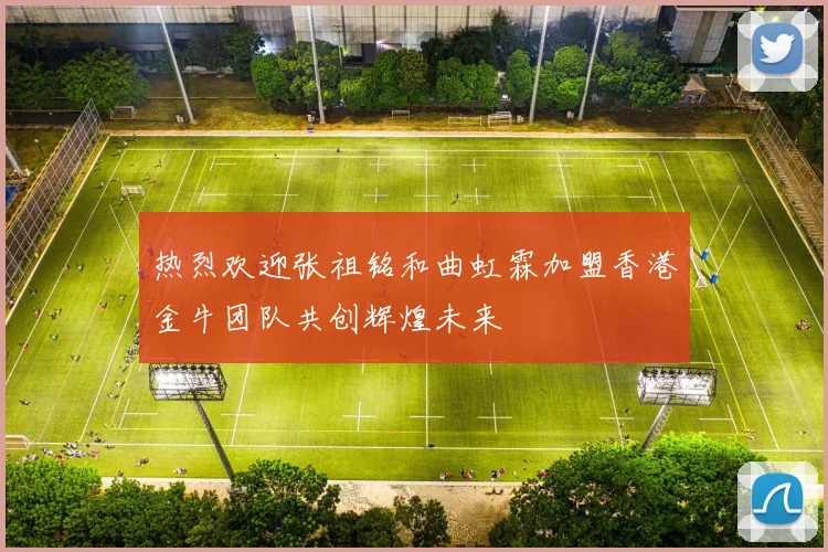 热烈欢迎张祖铭和曲虹霖加盟香港金牛团队共创辉煌未来