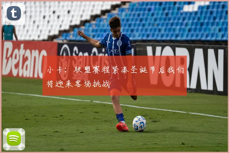 小卡：联盟赛程紧凑圣诞节后我们将迎来客场挑战