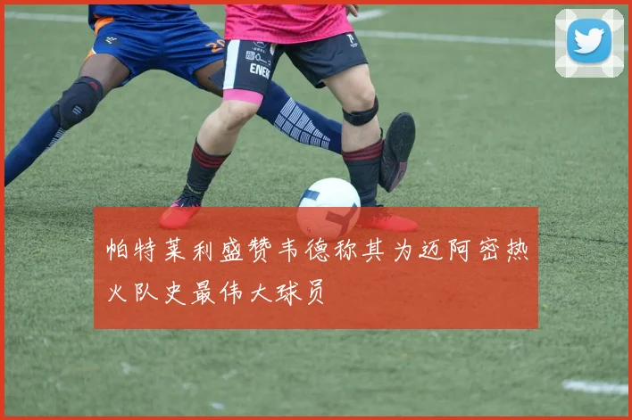 帕特莱利盛赞韦德称其为迈阿密热火队史最伟大球员