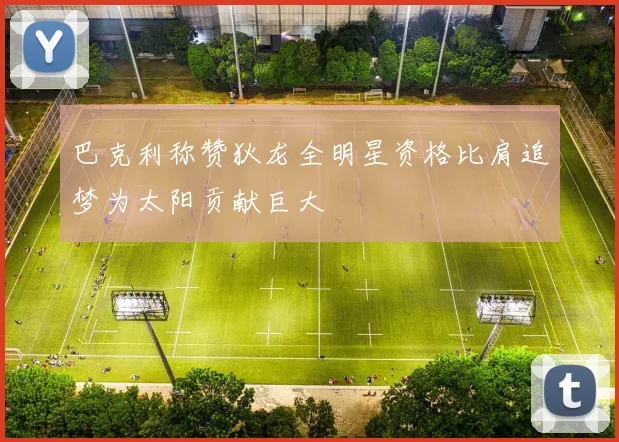 巴克利称赞狄龙全明星资格比肩追梦为太阳贡献巨大