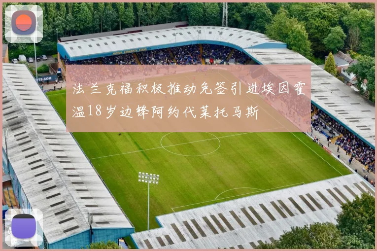 法兰克福积极推动免签引进埃因霍温18岁边锋阿约代莱托马斯