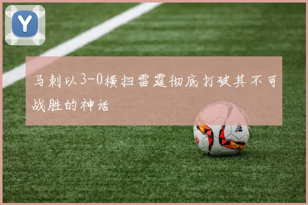 马刺以3-0横扫雷霆彻底打破其不可战胜的神话