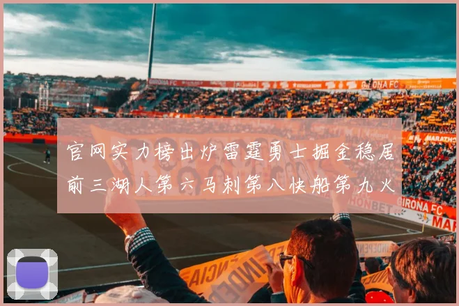 官网实力榜出炉雷霆勇士掘金稳居前三湖人第六马刺第八快船第九火箭第十一